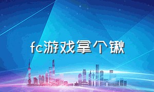 fc游戏拿个锹