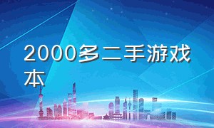 2000多二手游戏本