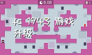 FC 1943 游戏 升级