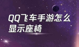 qq飞车手游怎么显示座椅