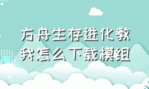 方舟生存进化教我怎么下载模组