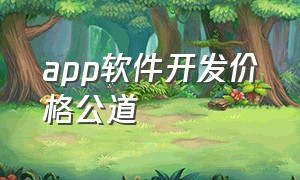 app软件开发价格公道