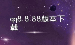 qq8.8.88版本下载