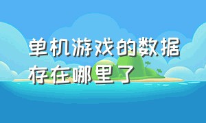 单机游戏的数据存在哪里了