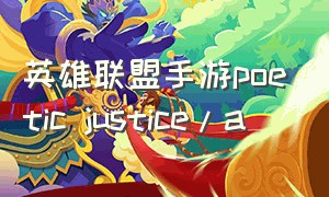 英雄联盟手游poetic justice\/a