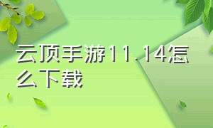 云顶手游11.14怎么下载