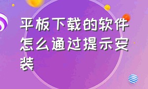 平板下载的软件怎么通过提示安装