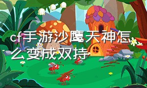 cf手游沙鹰天神怎么变成双持