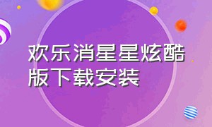 欢乐消星星炫酷版下载安装