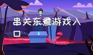 串关东煮游戏入口