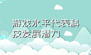 游戏水平代表科技发展潜力