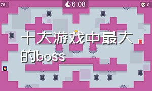 十大游戏中最大的boss