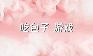 吃包子 游戏