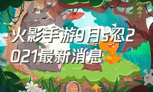 火影手游9月s忍2021最新消息