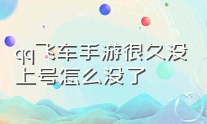 qq飞车手游很久没上号怎么没了