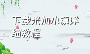 下载米加小镇详细教程