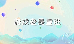 游戏老是重进（游戏退出一会儿就重进怎么解决）