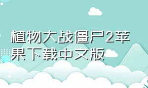 植物大战僵尸2苹果下载中文版