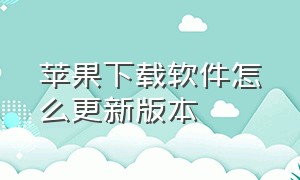 苹果下载软件怎么更新版本