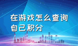 在游戏怎么查询自己积分