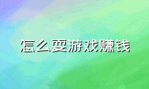 怎么耍游戏赚钱