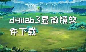 digilab3显微镜软件下载