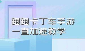 跑跑卡丁车手游一直加速教学