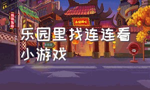 乐园里找连连看小游戏