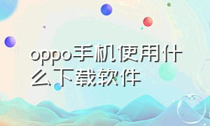 oppo手机使用什么下载软件