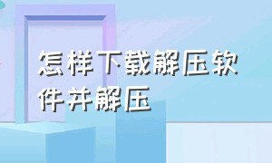 怎样下载解压软件并解压