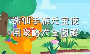 诛仙手游元宝使用攻略大全图解