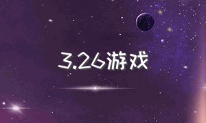 3.26游戏