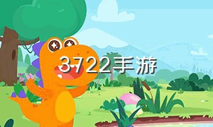 3722手游