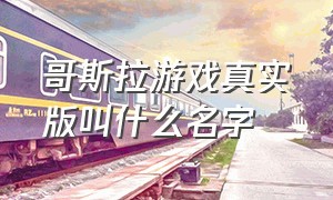 哥斯拉游戏真实版叫什么名字