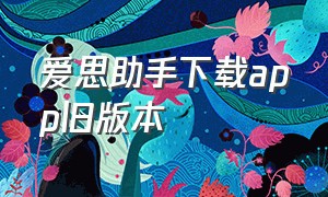 爱思助手下载app旧版本