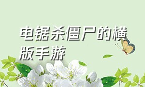 电锯杀僵尸的横版手游