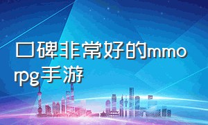 口碑非常好的mmorpg手游