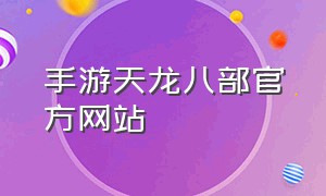 手游天龙八部官方网站