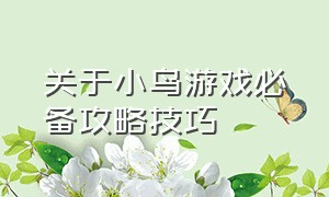 关于小鸟游戏必备攻略技巧