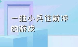 一堆小兵往前冲的游戏