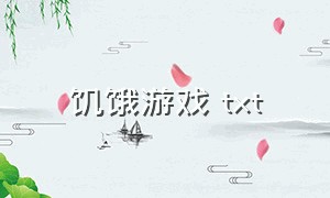 饥饿游戏 txt