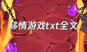 移情游戏txt全文（青涩游戏txt全集下载）