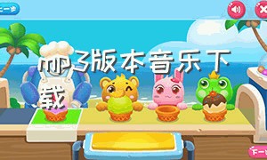 mp3版本音乐下载