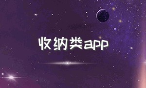 收纳类app