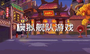 模拟舰队游戏