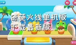 奇葩火线单机版下载最新版