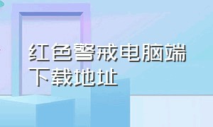 红色警戒电脑端下载地址