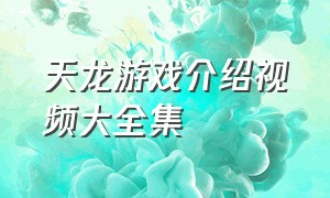 天龙游戏介绍视频大全集