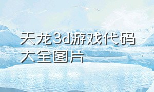 天龙3d游戏代码大全图片