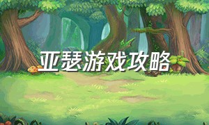 亚瑟游戏攻略